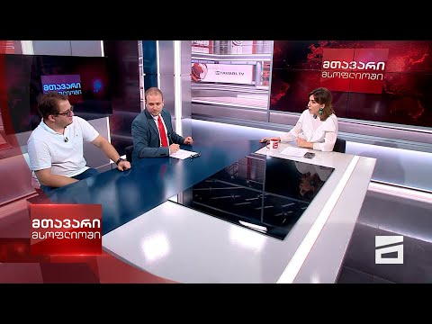 მთავარი მსოფლიოში - 16.09.2023